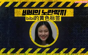 下载视频: 【bibi金亨瑞】【中字】⚠EP.1 幕后花絮  醉酒的BIBI无法控制的Sing Live公开！ 视频中散发着酒味~[BIBI的黄标签]