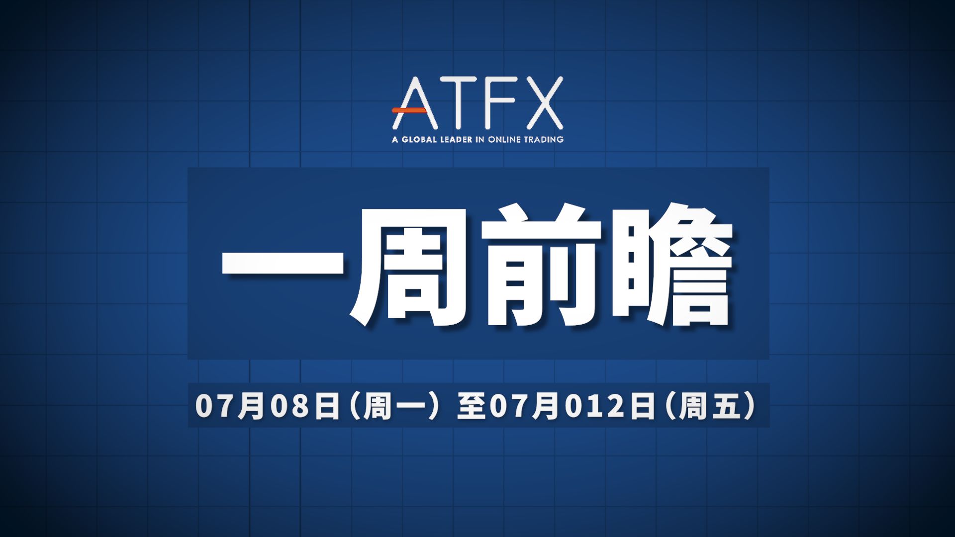 【ATFX一周前瞻】美国6月核心CPI年率即将揭晓,鲍威尔揭示美联储未来动向哔哩哔哩bilibili