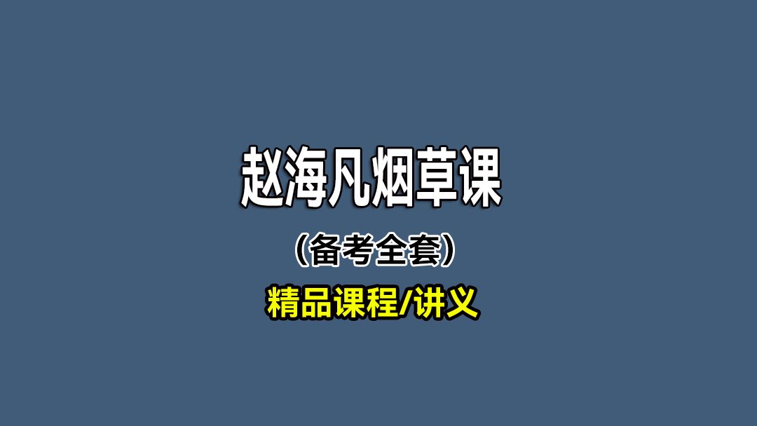 烟草招聘考试赵海凡烟草课知识15#烟草考试内容#烟草考试网课#烟草考试网课赵海凡#烟草考试流程#烟草考试时间#烟草考试考什么哔哩哔哩bilibili