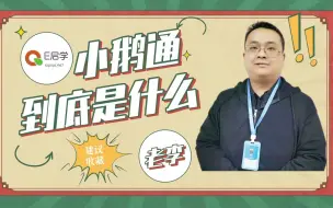 Descargar video: 小鹅通到底是什么？