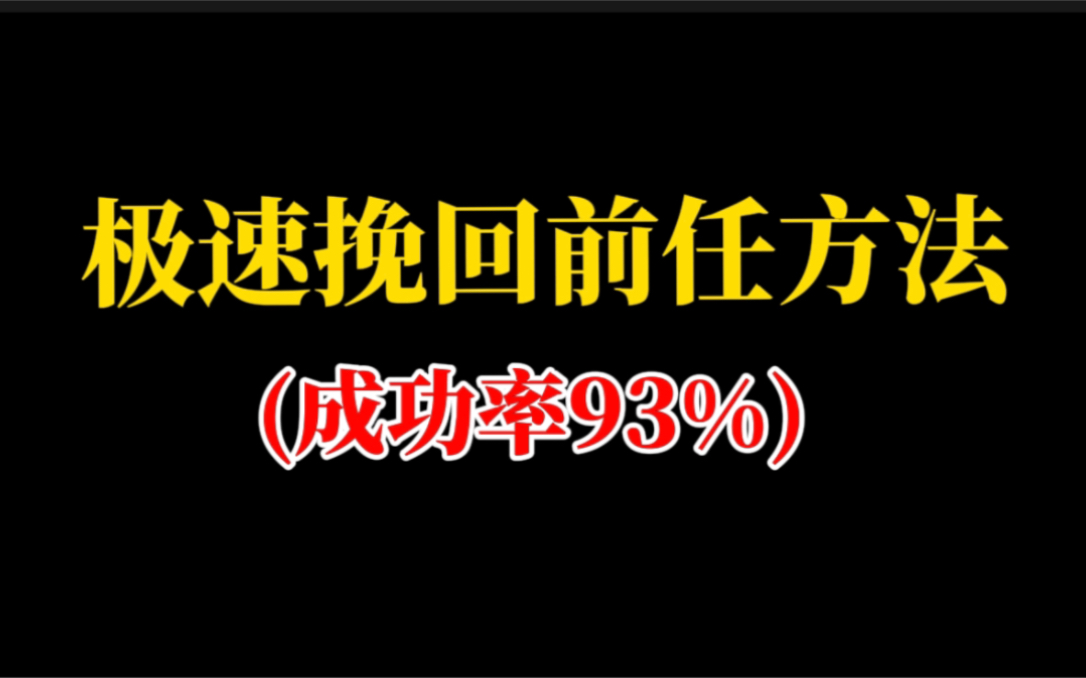 快速挽回前任方法,成功率100%哔哩哔哩bilibili