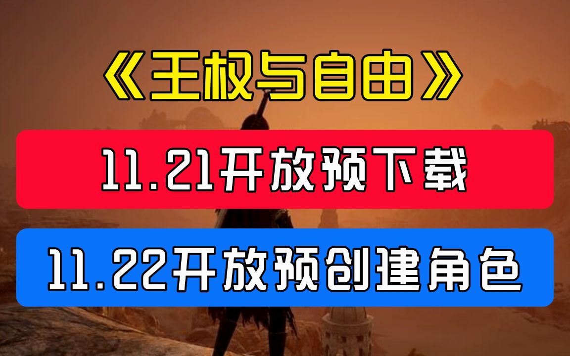 王权与自由丨11.21游戏预下载教学,22号开放预创建角色!哔哩哔哩bilibili