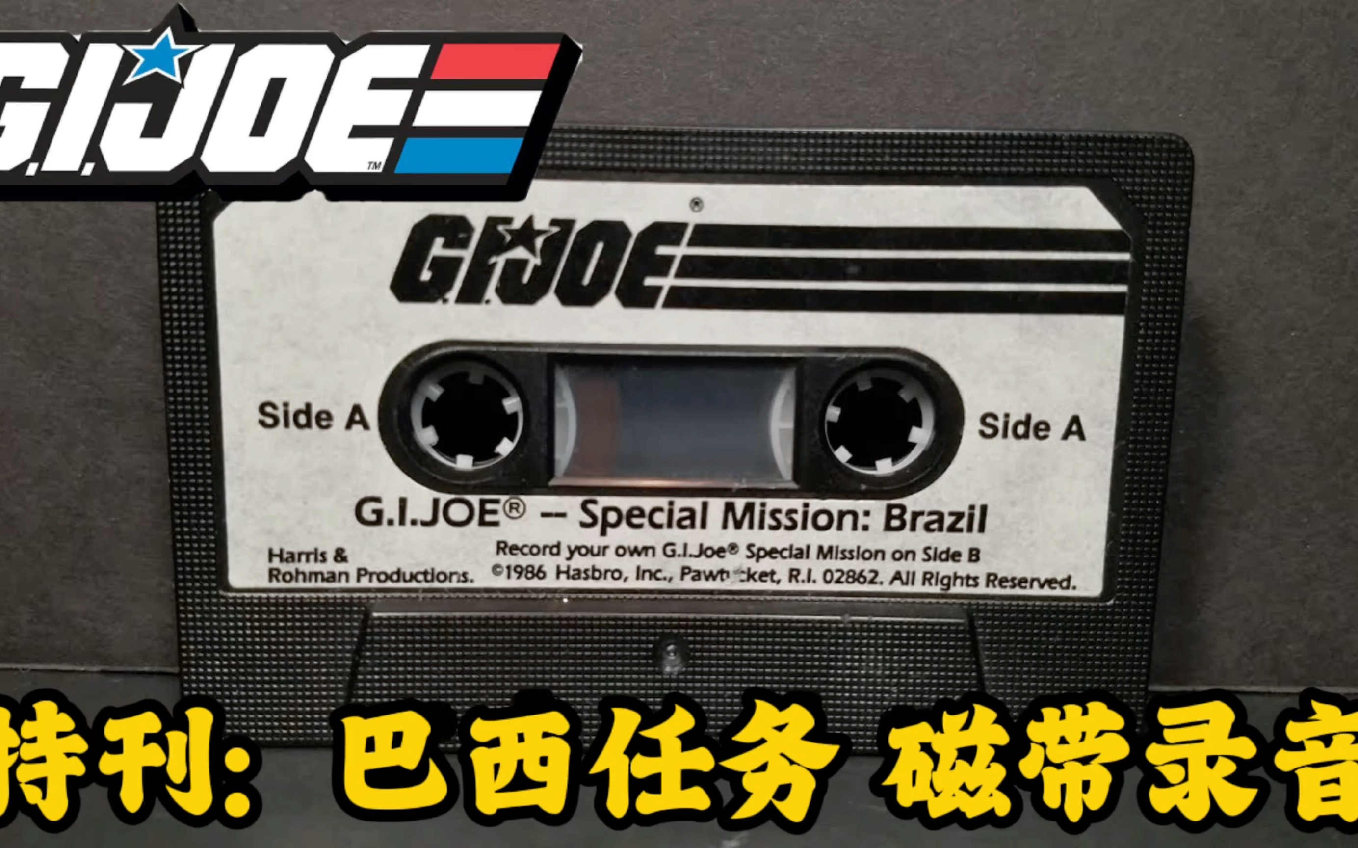 特刊: GI JOE 限定版 巴西任务 磁带录音完整版GI JOE Toys R Us exclusive Mission Brazil Tape 1986哔哩哔哩bilibili