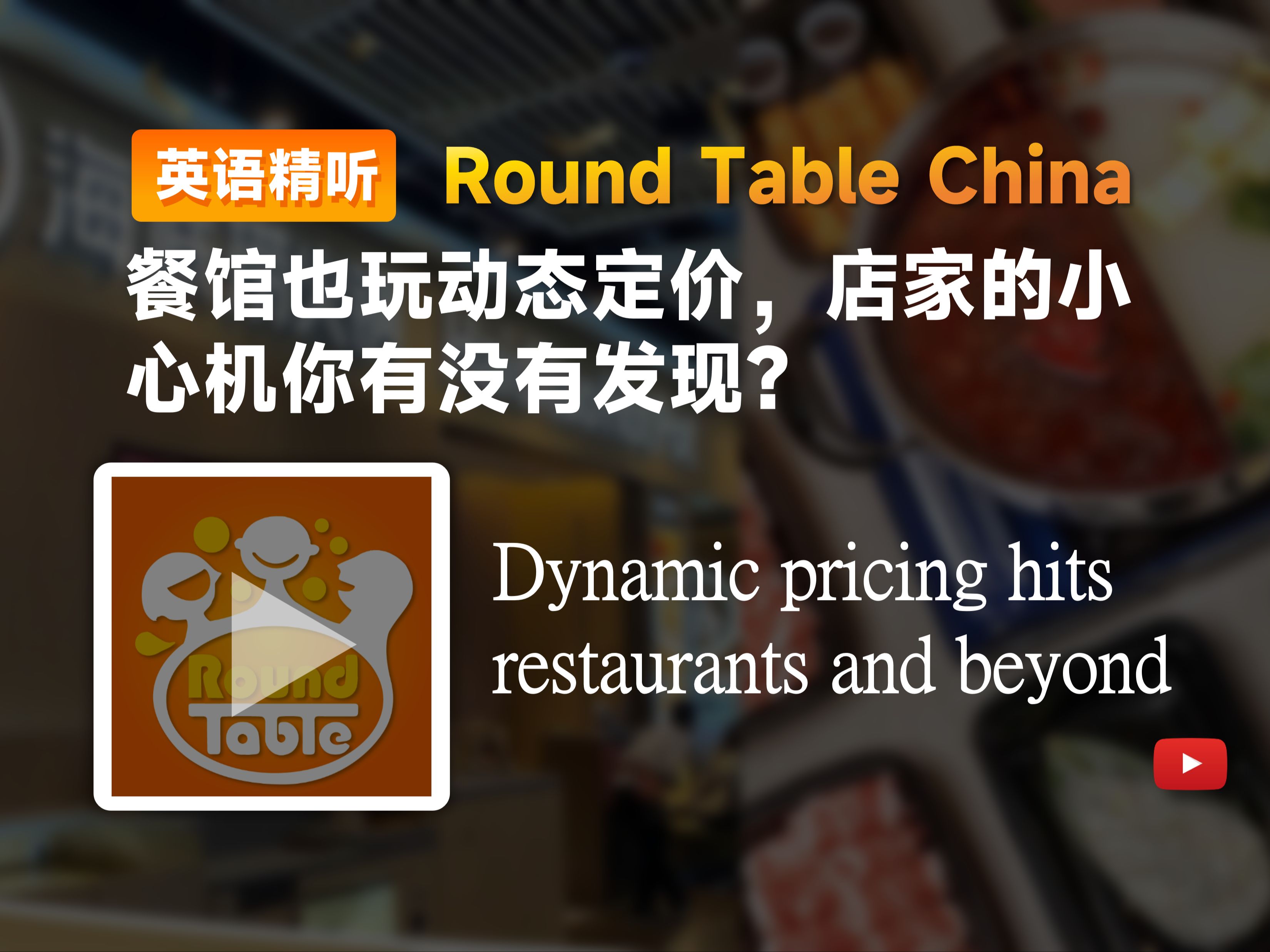 【双语+每日播客】餐馆也玩动态定价,店家的小心机你有没有发现?|Round table china|中英字幕|磨耳朵|四六级托福雅思听力材料哔哩哔哩bilibili