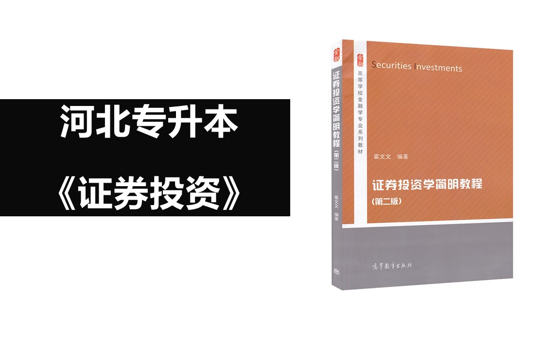 河北专升本《证券投资》:证券中介机构哔哩哔哩bilibili