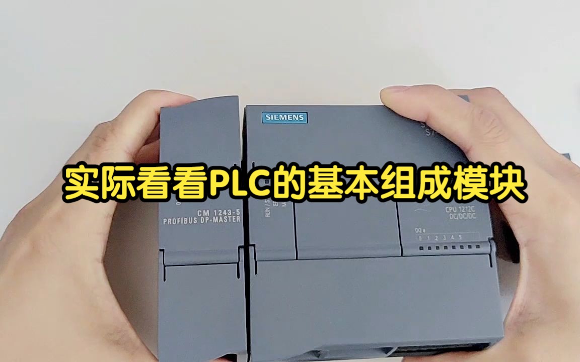 3.实际看看PLC的基本组成模块~哔哩哔哩bilibili