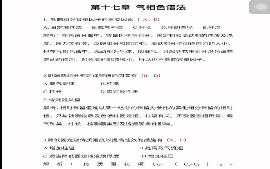 [图]《分析化学学习指导与试题精解》（第2版）严拯宇 第十七章 气相色谱法选择题///答案及解析///（仅供参考呀）