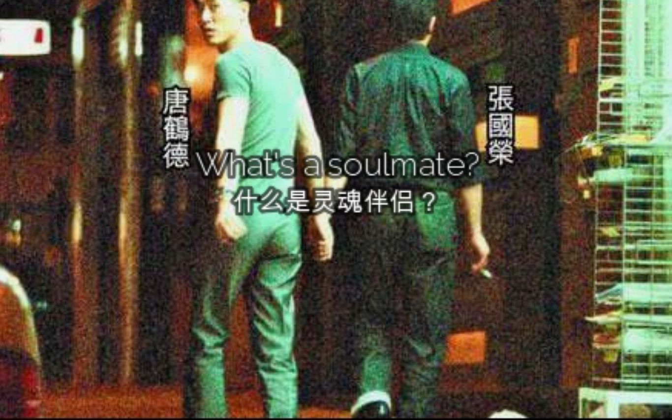 [图]【张国荣|唐鹤德】 什么是灵魂伴侣？What's a soulmate?