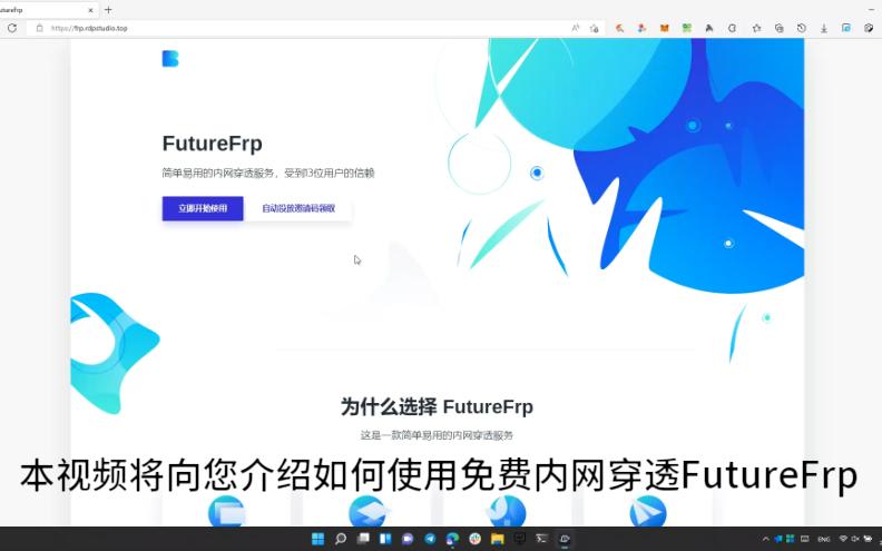 【真免费内网穿透】FutureFrp使用教程哔哩哔哩bilibili