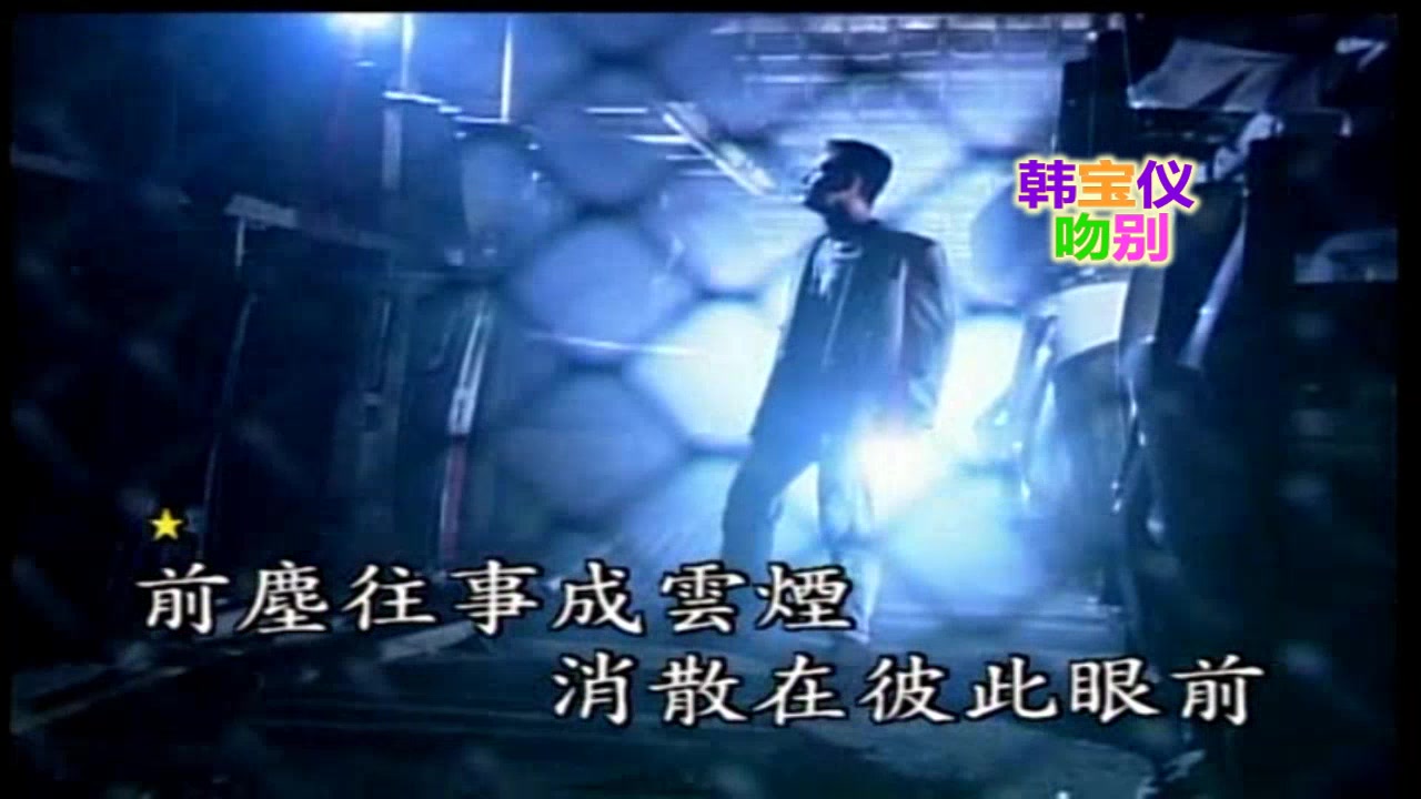 [图]韩宝仪 吻别 take me to your heart รักคำสุดท้าย กลับบ้านเฮาเต๊อะ  情歌天后80年代百萬銷量经典国语怀旧金曲