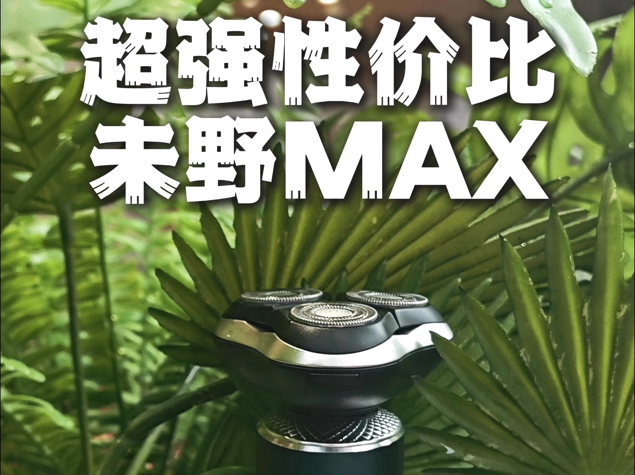 千元级净须不留痕,超强性能的电动剃须刀,未野MAX测评哔哩哔哩bilibili