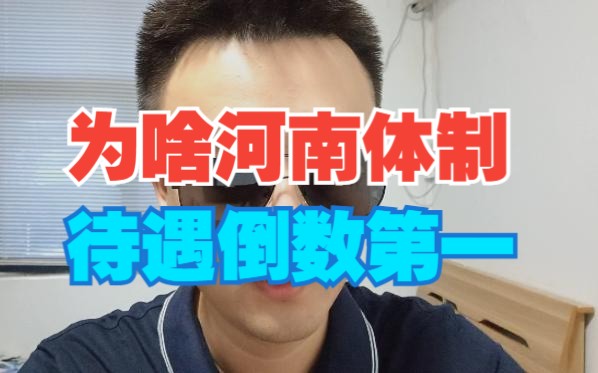 为啥河南体制内待遇倒数第一甚至发不起社保哔哩哔哩bilibili