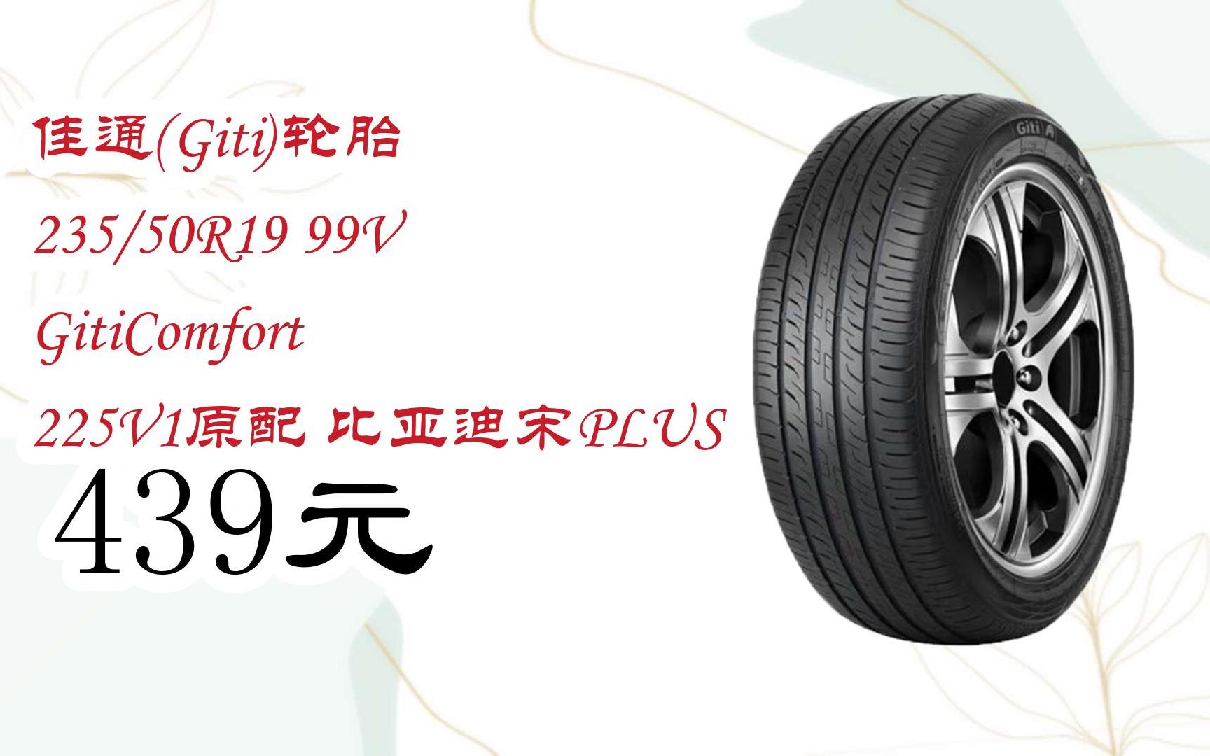 【掃碼|京東領取優惠】佳通(giti)輪胎 235/50r19 99v giticomfort