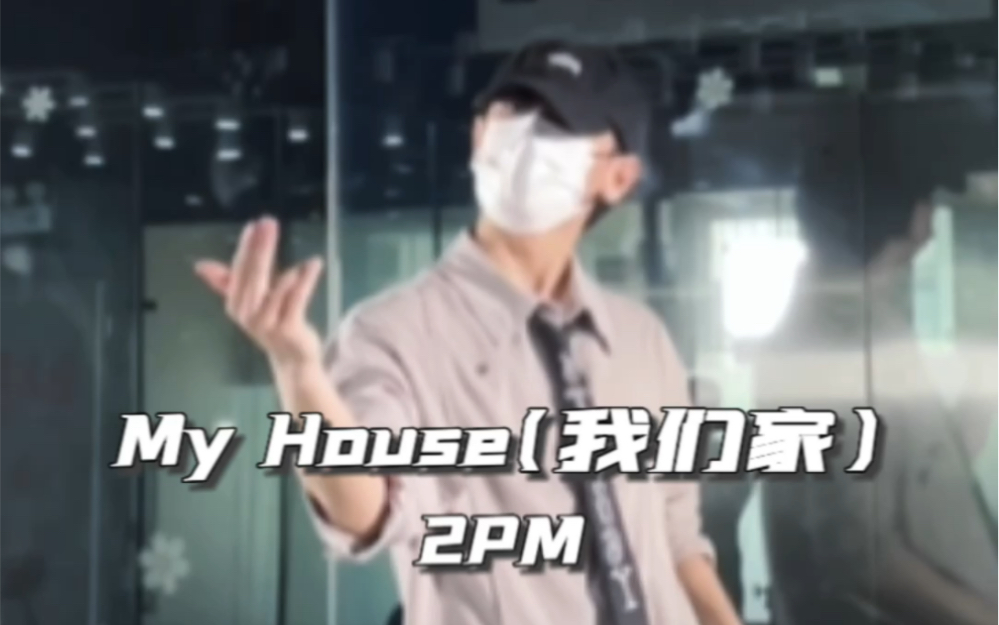 一起去我家吧 | My House(我们家) 2PM翻跳哔哩哔哩bilibili