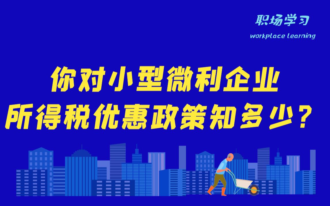 你对小型微利企业优惠政策知多少?哔哩哔哩bilibili