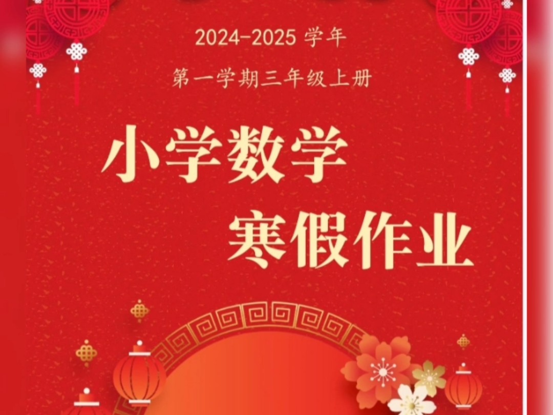 2025年小学三年级数学特色寒假作业设计寒假实践作业手册word电子版模板可以修改#2025小学特色寒假作业#2025特色寒假作业#特色寒假作业哔哩哔哩...