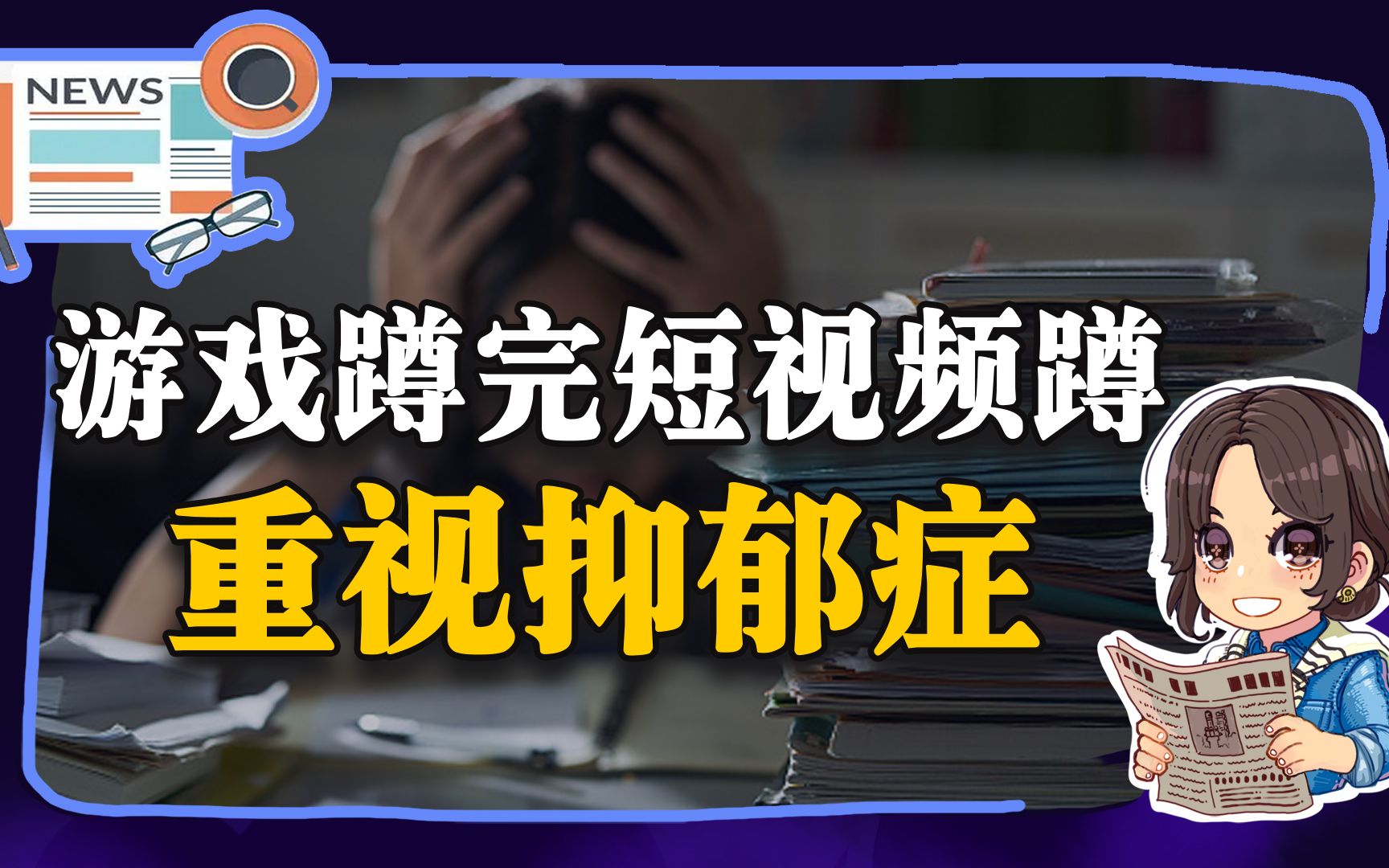 【参考信息第30期】游戏蹲完短视频蹲;重视抑郁症哔哩哔哩bilibili