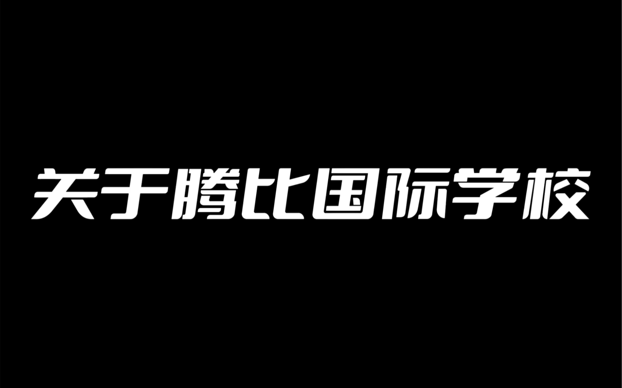 高中留学费用低的国家 马来西亚高中推荐 高中留学马来西亚 腾比国际学校 #高中留学中介机构 #高中留学申请条件 #高中适合留学的国家哔哩哔哩bilibili