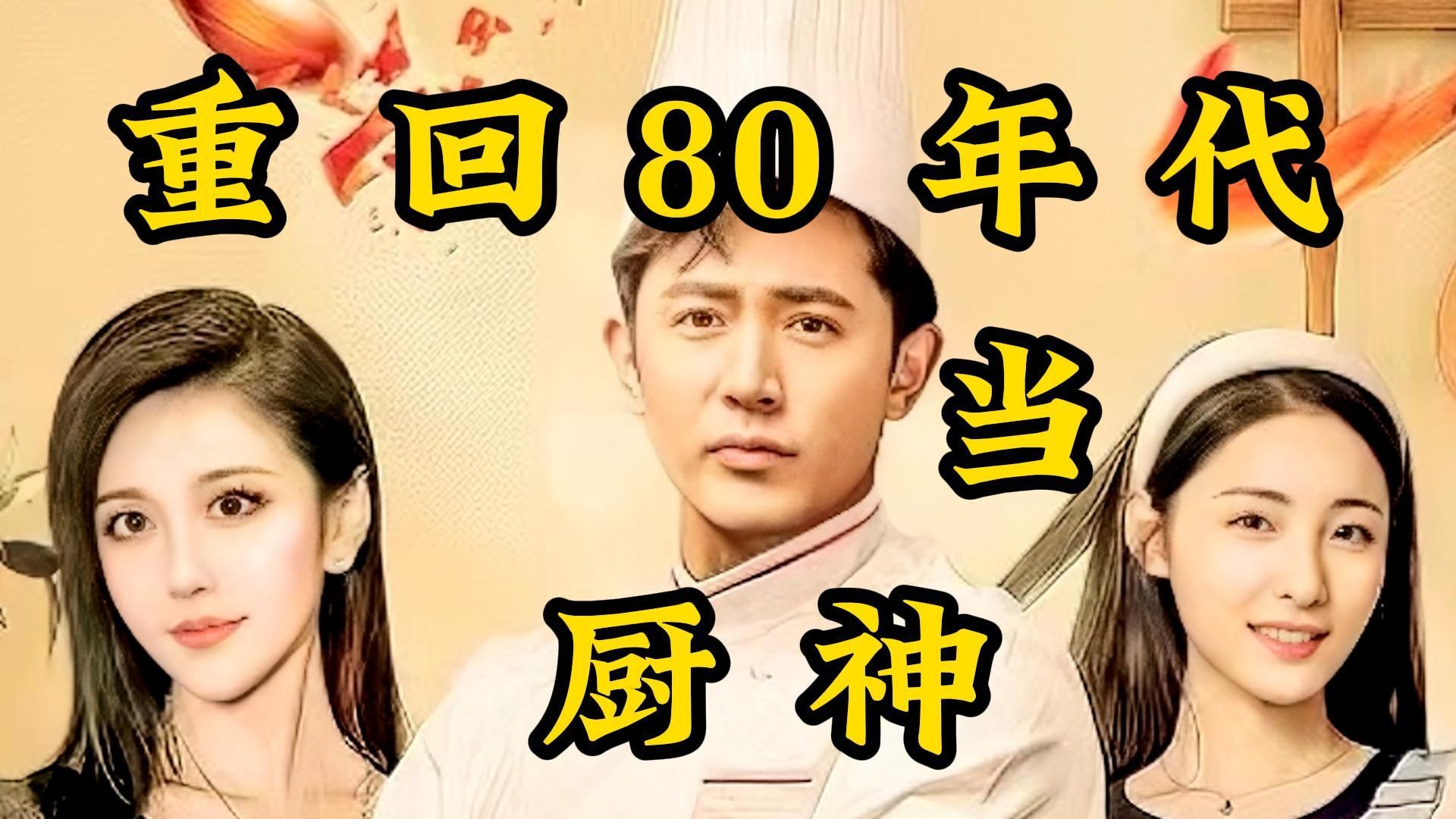 重回80年代当厨神!第六集 看穷厨师刺激80年代的味蕾哔哩哔哩bilibili