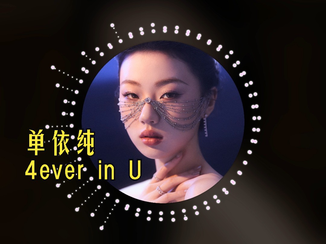 [图]【臻品母带音轨】单依纯 - 4ever in U