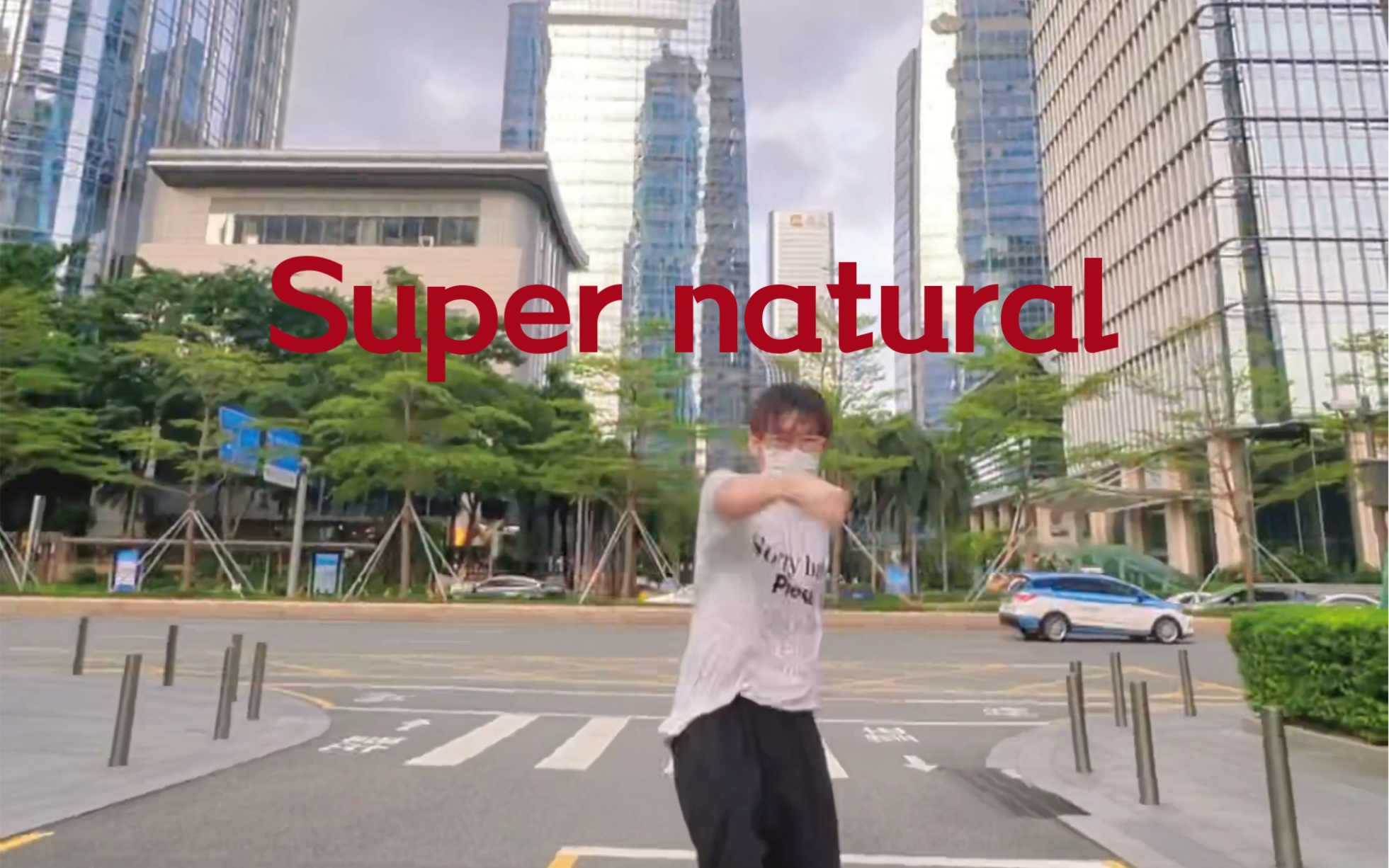 仙曲 这才是真正的音乐super natural Newjeans哔哩哔哩bilibili