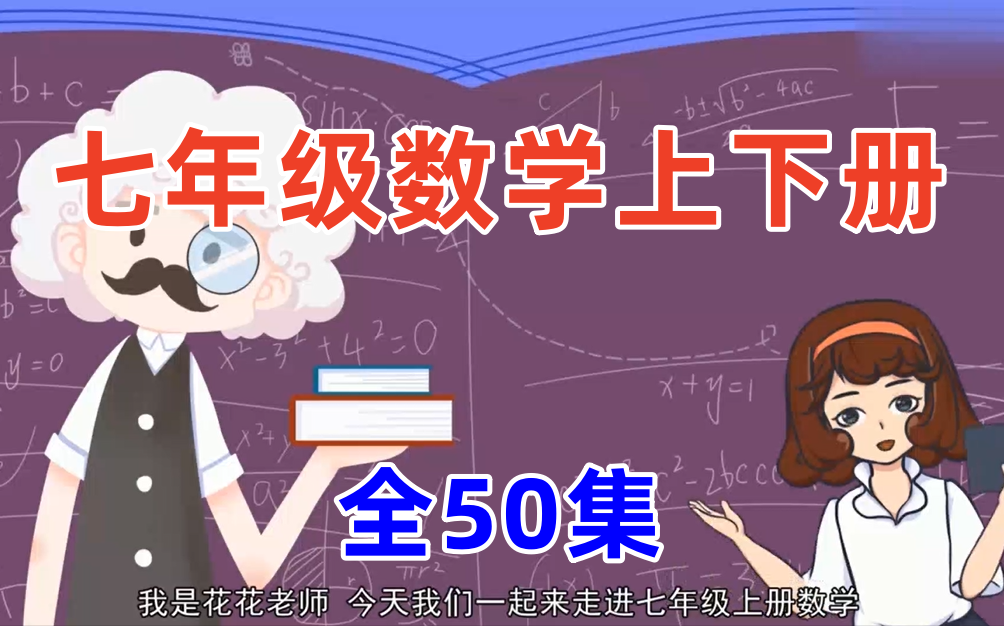 全50集【七年级上下册趣味数学】最新动画版初一数学哔哩哔哩bilibili