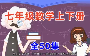 Download Video: 全50集【七年级上下册趣味数学】最新动画版初一数学