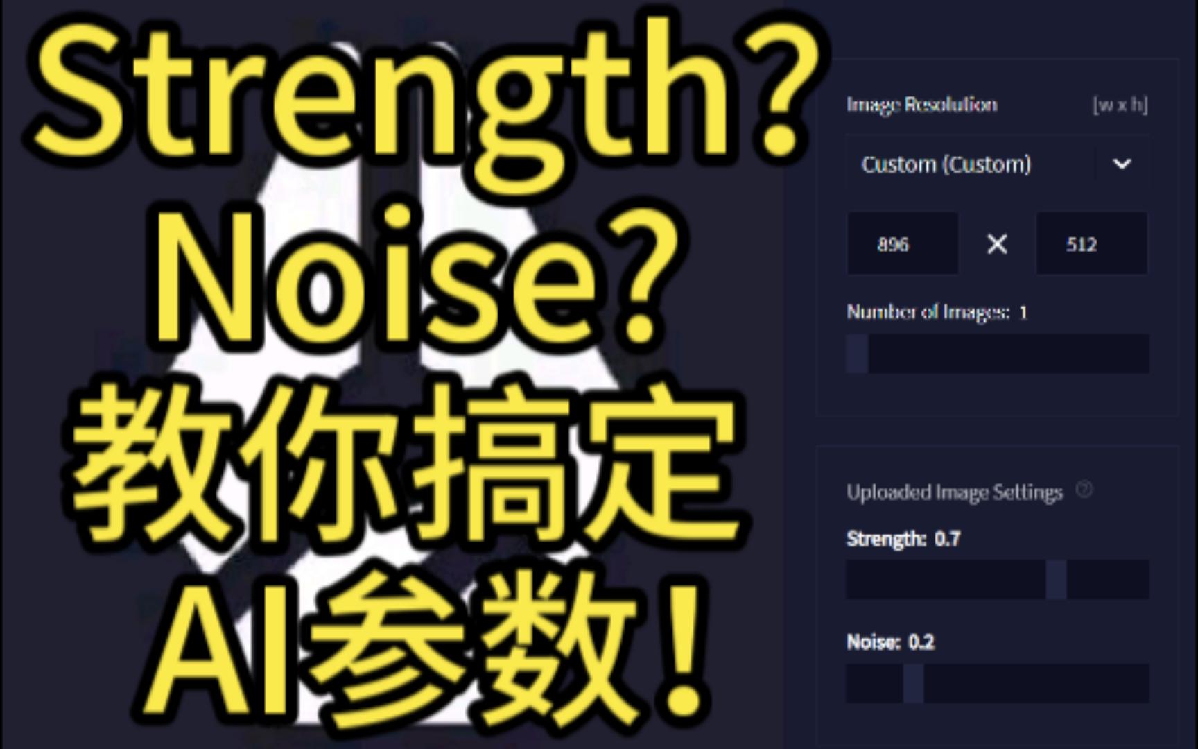 【AI绘画】Strength?Noise?教你如何使用novel AI参数生成想要的图片!哔哩哔哩bilibili