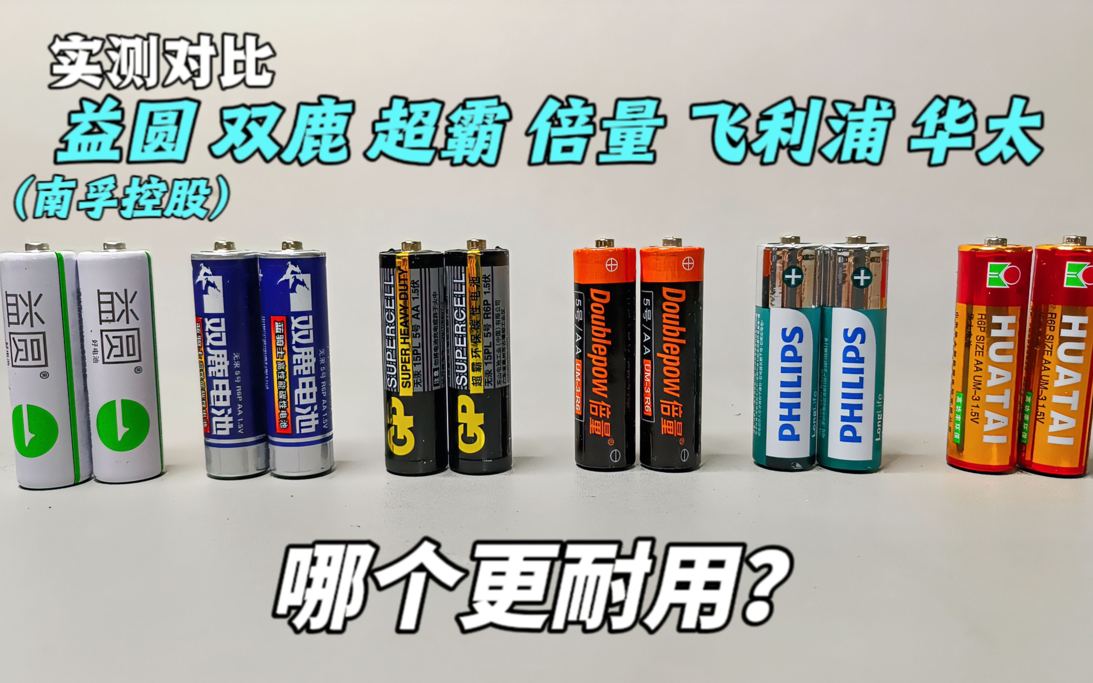 六款5号碳性电池横评,哪个更耐用?哔哩哔哩bilibili