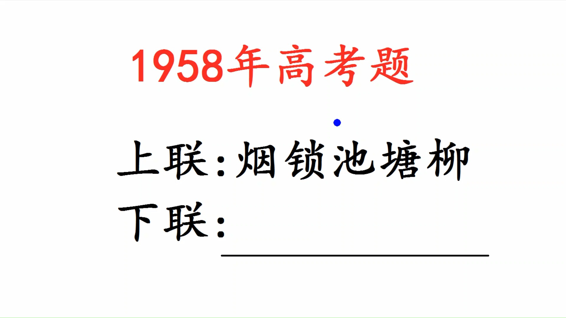 1958年高考语文,上联烟锁池塘柳,你要不要试一试哔哩哔哩bilibili