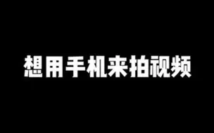 Download Video: 目前最适合拍视频的两款手机，vlog用机指南