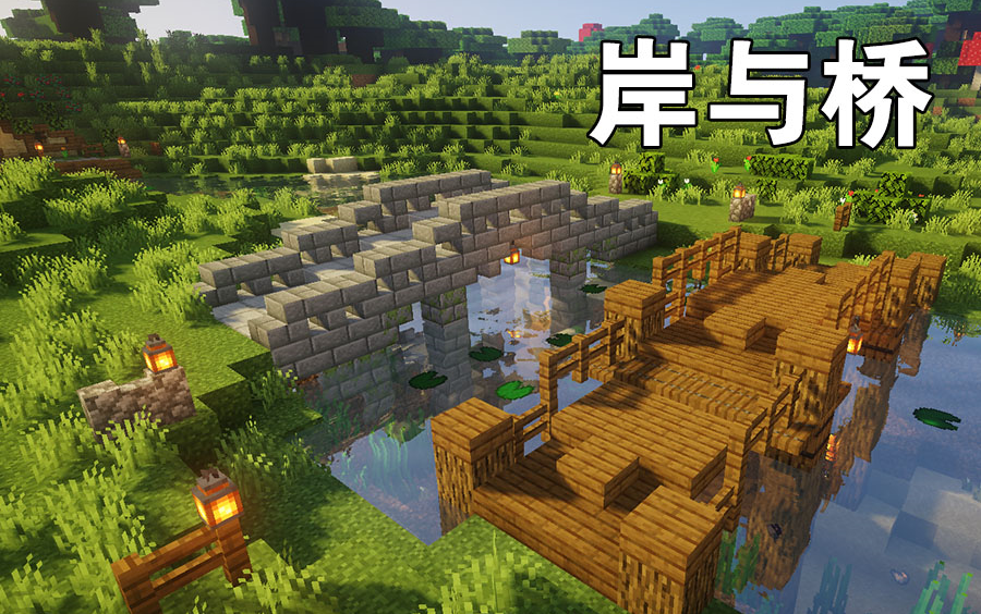 【Minecraft建筑】MC生存向河岸小桥_哔哩哔哩_bilibili