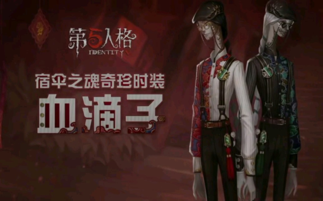 【第五人格第十一赛季·精华3】宿伞之魂奇珍时装-血滴子内录展示