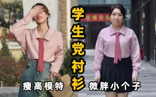 Video herunterladen: 学生党春季平价衬衫推荐 微胖小个子可冲