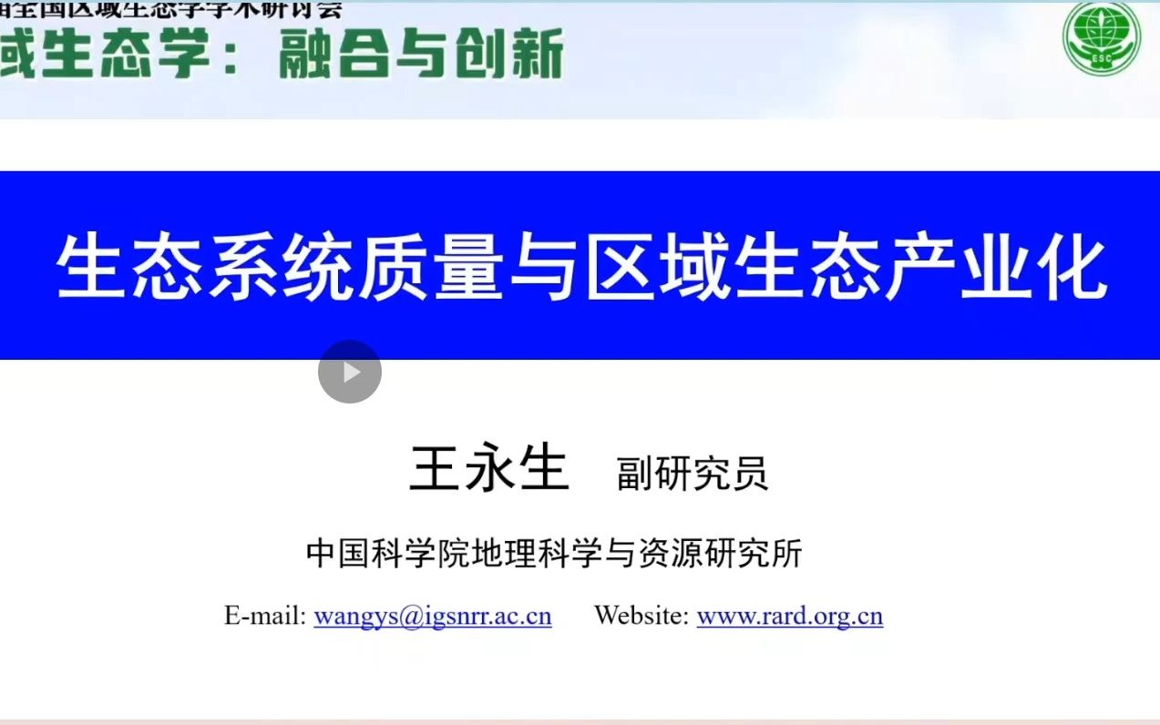 [图]生态系统质量与区域生态产业化发展-中国科学院地理科学与资源研究所副研究员-王永生