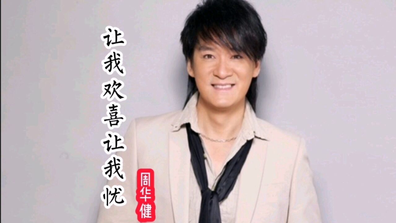 让我欢喜让我忧-周华健-cd机播放