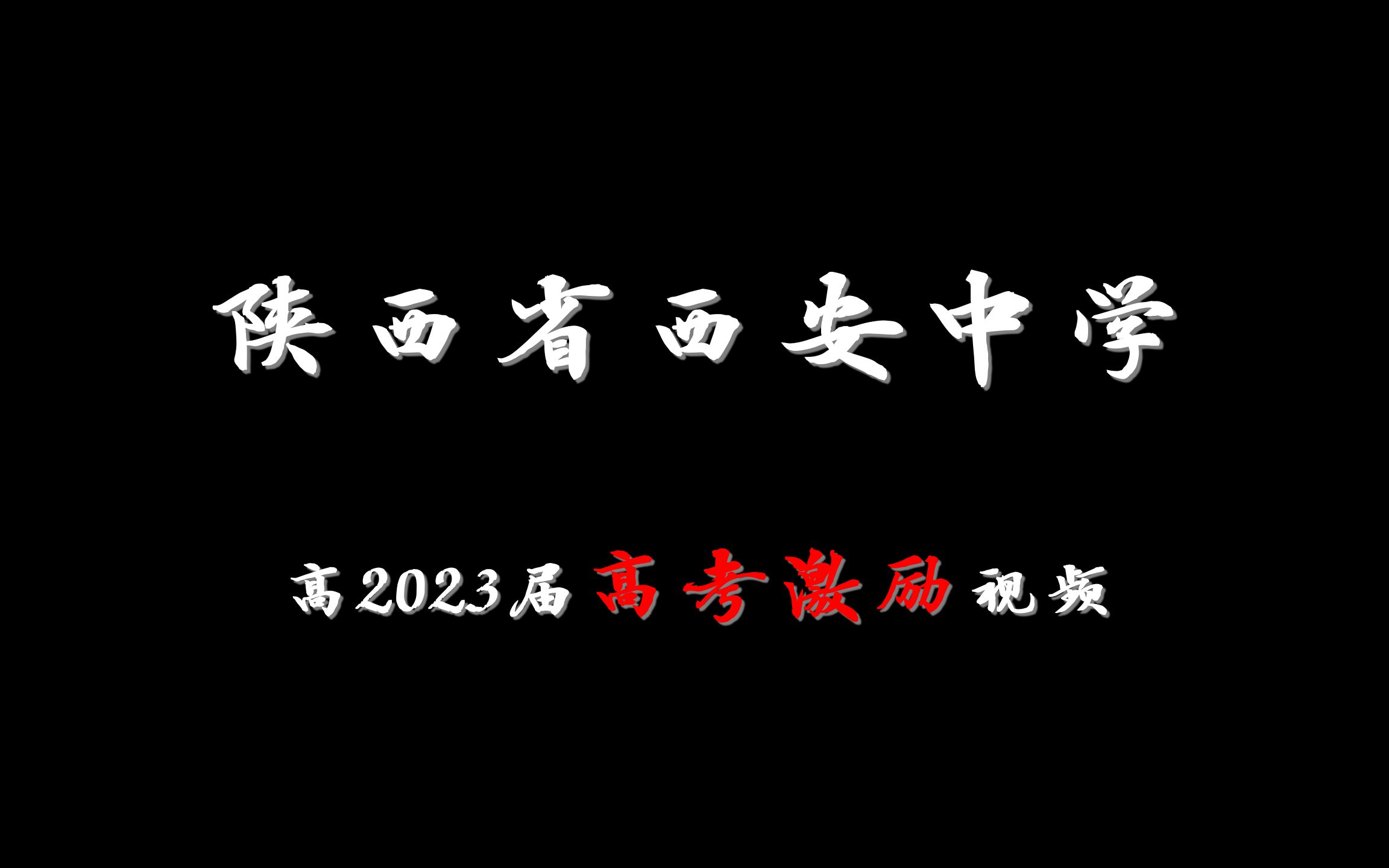 【高考激励】陕西省西安中学高2023届高考激励视频也许工作室哔哩哔哩bilibili