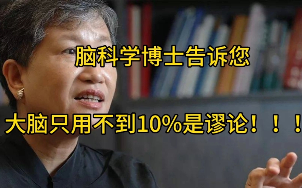 [图]脑科学博士告诉您：大脑只用不到10%是谬论！