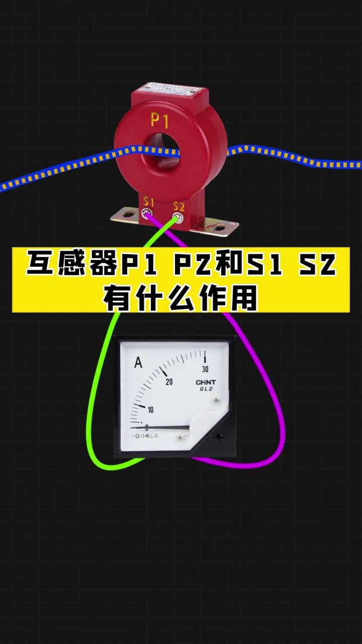 互感器P1 P2和S1 S2有什么作用哔哩哔哩bilibili