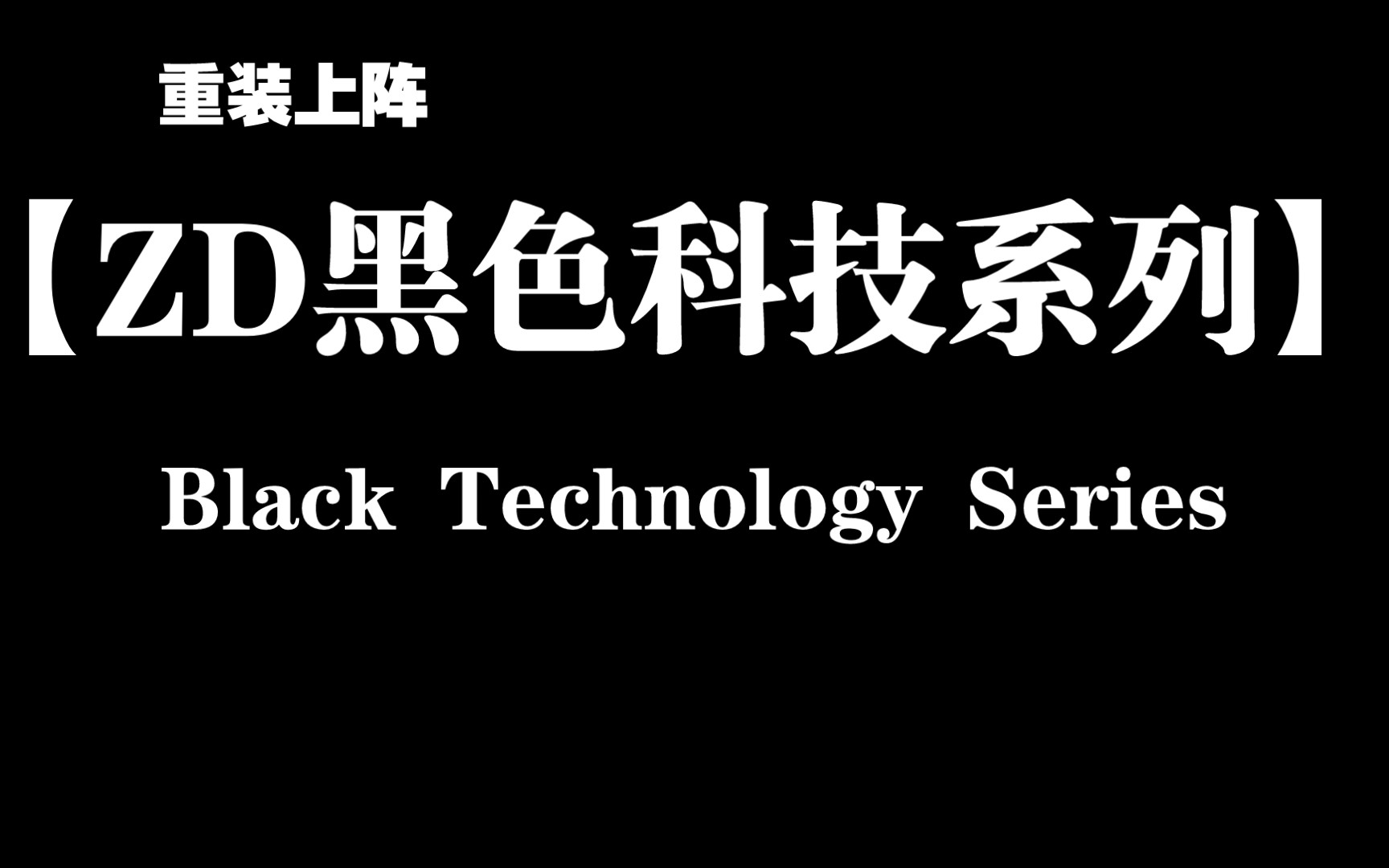 【重装上阵】《zd黑色科技系列》