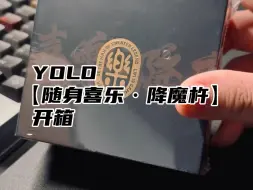 Скачать видео: YOLO【随身喜乐·降魔杵】开箱分享