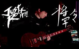 Download Video: 【五月天】将军令 just rock it 2016 电吉他 sevenly cover