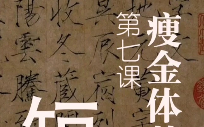 瘦金体基础入门教程,第七课,短竖