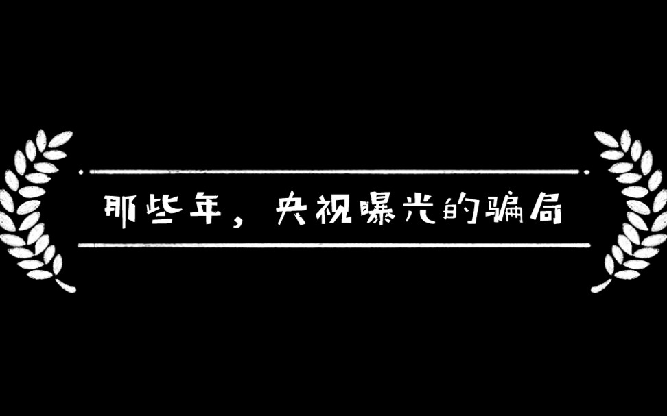 央视终于报道这些灰色产业啦哔哩哔哩bilibili