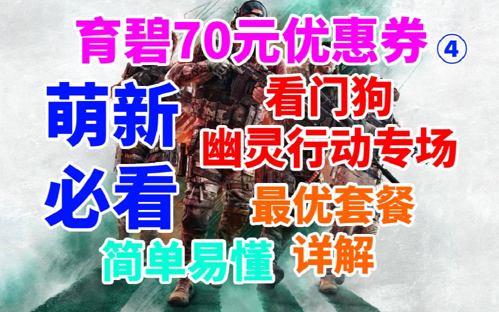 育碧70元优惠券使用指南!看门狗和幽灵行动专场各类套餐搭配最优解!萌新必看简单易懂哔哩哔哩bilibili看门狗2