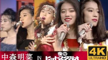 超珍贵巨作！完整版初披露！中森明菜@THE TOP TEN（歌）THE BEST TEN