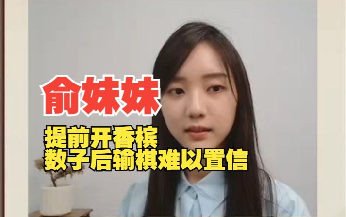 俞妹妹提前开香槟后输棋:可恶,为什么我输了?我以为我赢了!我没有哭啦,就输棋而已,哭什么呢~哔哩哔哩bilibili