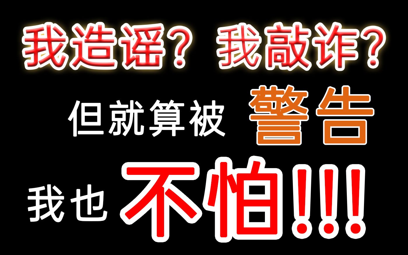 [图]被律师函警告了，但这个知识付费的视频我绝对不删！