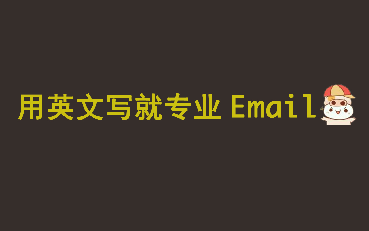 【Coursera课程】用英文写就专业Email  Write Professional Emails in English (英文原声中文字幕)哔哩哔哩bilibili