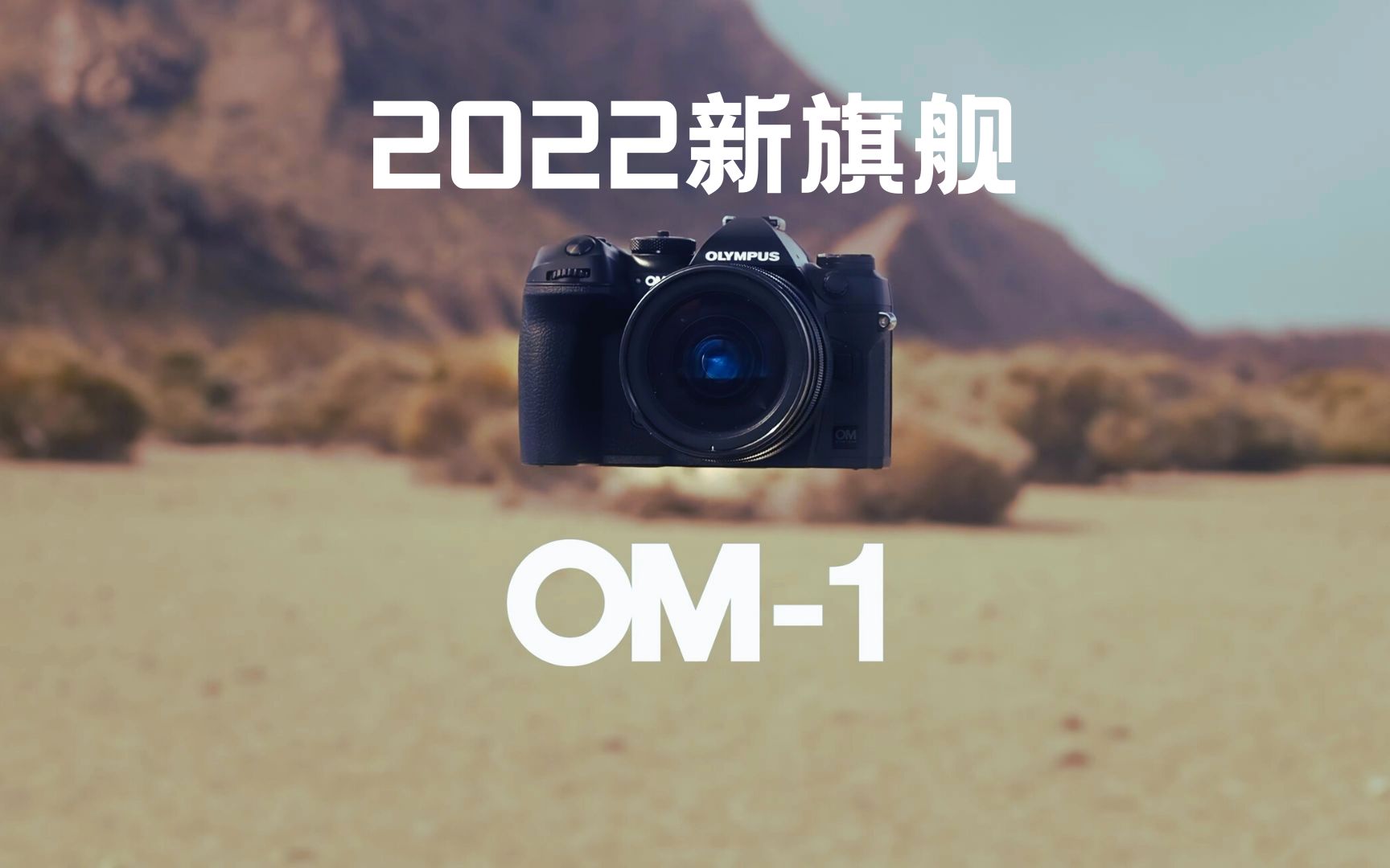 【搬运】OM SYSTEM OM1 | OM System (奥林巴斯) 2022新旗舰OM1介绍哔哩哔哩bilibili